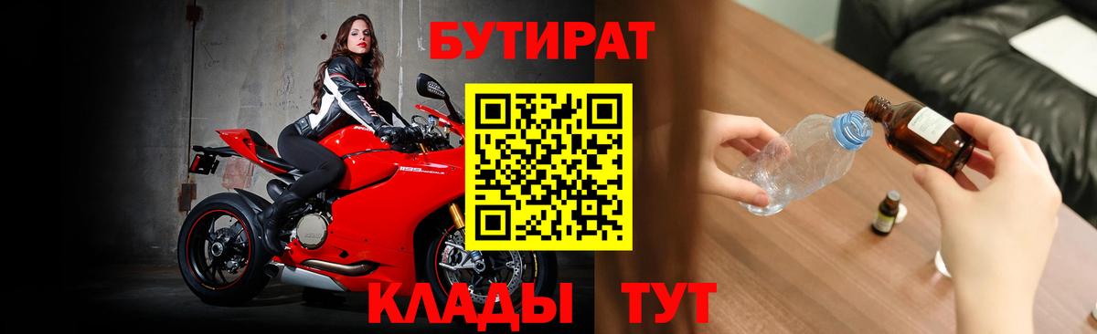 Оренбург  БУТИРАТ 99%  Вход с VPN 