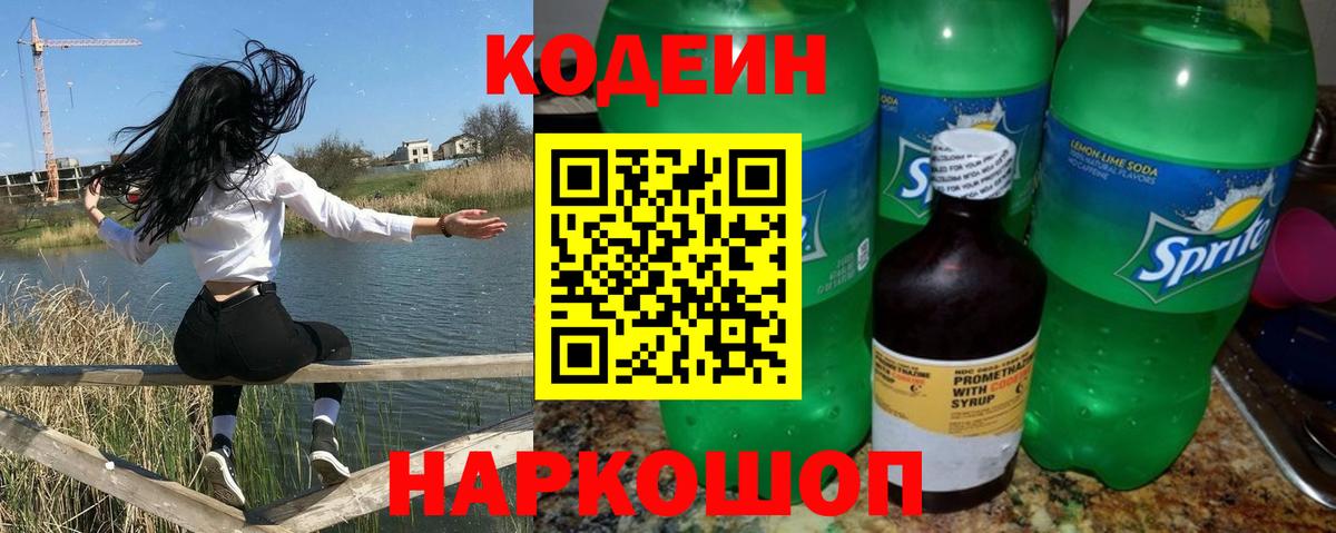 Кодеин напиток Lean (лин)  Вход с VPN  Оренбург 